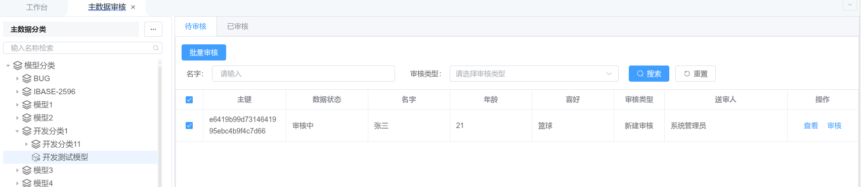 审核数据